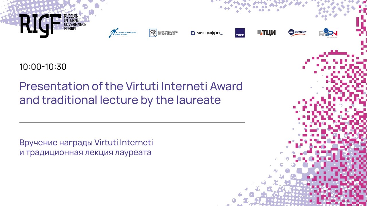RIGF 2024. Вручение награды Virtuti Interneti и традиционная лекция лауреата