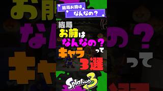 【誰？】結局お前はなんなの？ってキャラ3選【スプラ3】【スプラトゥーン3】 #shorts #スプラトゥーンレイダース #splatoon3 #スプラ