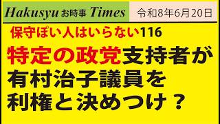 保守ぽい人はいらない116、特定の政党支持者が有村治子議員を利権と決めつけ？