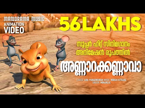 Annarakanna vaa |Animation Version Film Song| Felix Devasia |സൂപ്പർഹിറ്റ് സിനിമാഗാനം അനിമേഷൻരൂപത്തിൽ