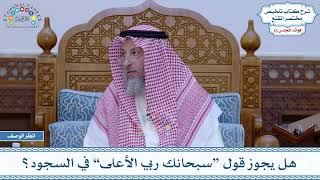 807 - هل يجوز قول “سبحانك ربي الأعلى” في السجود؟ - عثمان الخميس