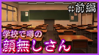 顔無しさんなんているはずがない【現代都市怪奇録】#5
