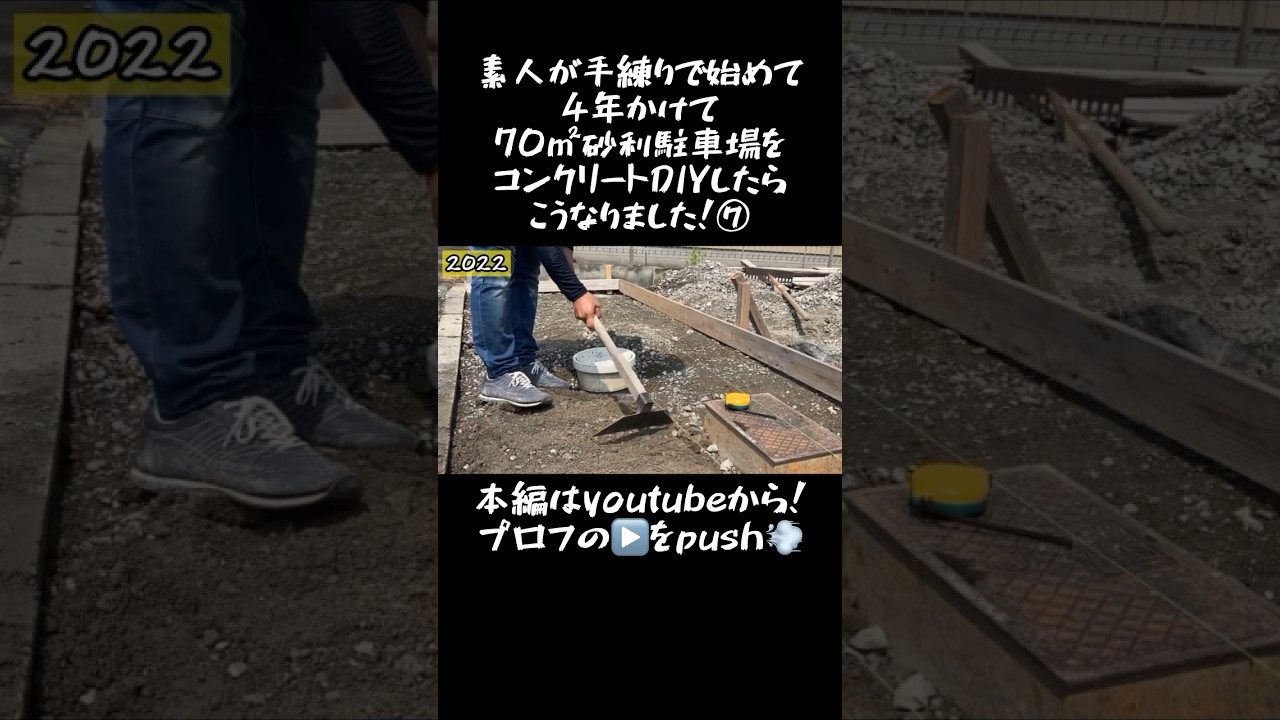 【駐車場DIY】素人が手練りで始めて4年かけて70㎡砂利駐車場をコンクリートDIYしたらこうなりました！⑦#shorts #コンクリート #駐車場  #diy