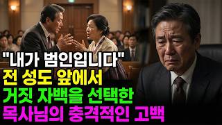 Download lagu (신앙 간증) '내가 범인입니다'전 성도 앞에서 거짓 자백을 선택한 목사님의 충격적인 고백 | 기독교 간증, 실화 간증, 교회 간증, 인생 로그 mp3