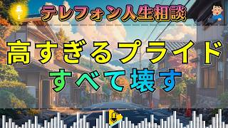 【テレフォン人生相談】高すぎるプライドがすべてを壊す…柴田理恵が斬る“邪魔な自尊心”