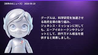 【世界のAIニュース】8/20 飛行機雲AI回避／Gemini新モデル続々