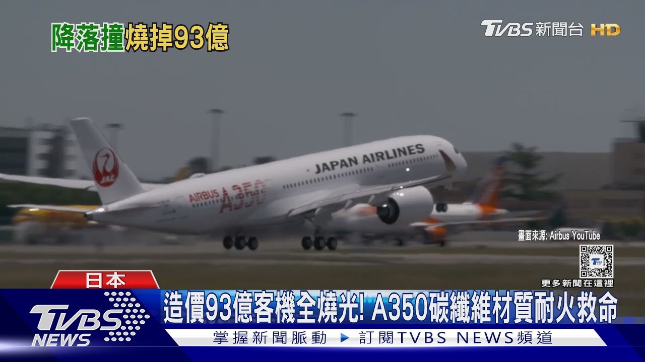造價93億客機全燒光！　A350碳纖維材質耐火救命