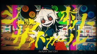ジャックポットサッドガール  歌ってみた/スイ