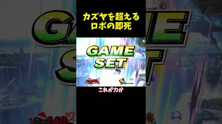 あまりにも強すぎてカズヤを超えた即死コンボ #スマブラsp #スマブラ #ゆっくり実況  #最強キャラ #即死コンボ