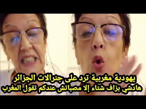 يهودية مغربية ترد على جنرالات الجزائر