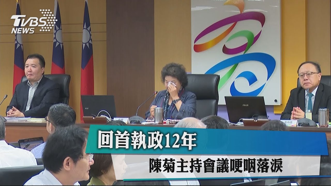 回首執政12年 陳菊主持會議哽咽落淚