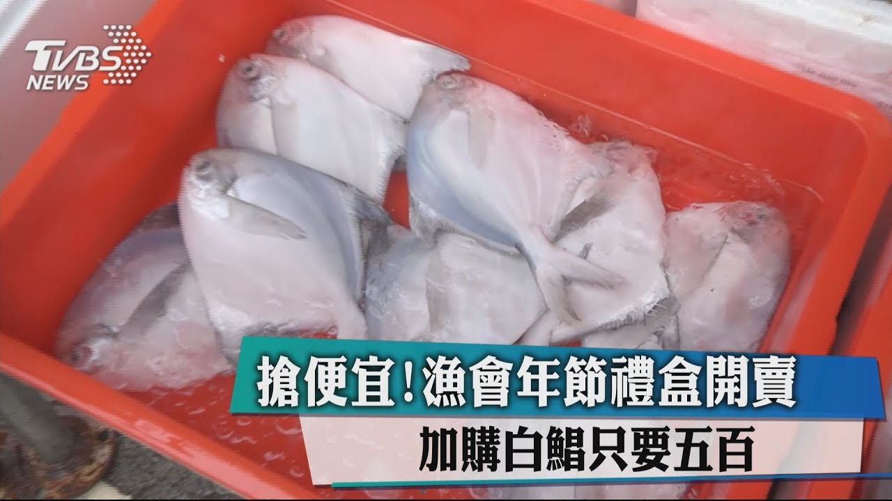 搶便宜!漁會年節禮盒開賣 加購白鯧只要500元