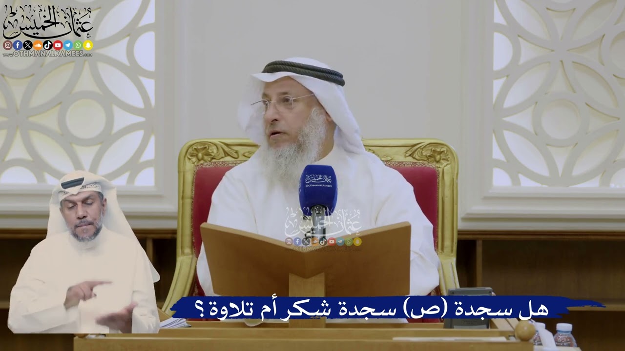 375- هل سجدة (ص) سجدة شكر أم تلاوة؟ - عثمان الخميس
