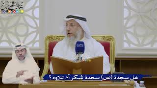 375- هل سجدة (ص) سجدة شكر أم تلاوة؟ - عثمان الخميس