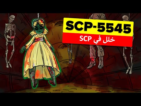 SCP-5545 - الأنفاق الغامضة في القارة القطبية الجنوبية – الشذوذ )الرسوم المتحركة لـ SCP