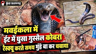Download lagu An angry cobra burrowed inside a brick in Mavaikala, attacking with its mouth open during rescue. mp3