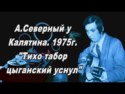 Аркадий Северный  у Калятина 1975 г. "Тихо табор цыганский уснул"