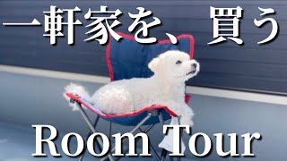 【大決断】愛犬のために一軒家を購入した理由と新居ルームツアー！【引っ越し】