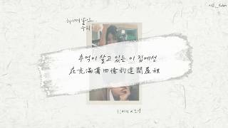 【韓繁中字】Rocoberry, NCT 道英 (로코베리, 도영) － Don&#39;t Say Goodbye (헤어지지 말아요, 우리)