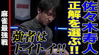 佐々木寿人､正解を選ぶ!!【麻雀最強戦2024 ファイナル 2nd Stage B卓 名局⑤】