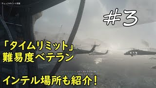 #3【COD MWR キャンペーン実況】「タイムリミット」インテル場所も紹介！ベテランモードでキャンペーン攻略！【COD MWR】【COD4】【Call of Duty】【うちの】