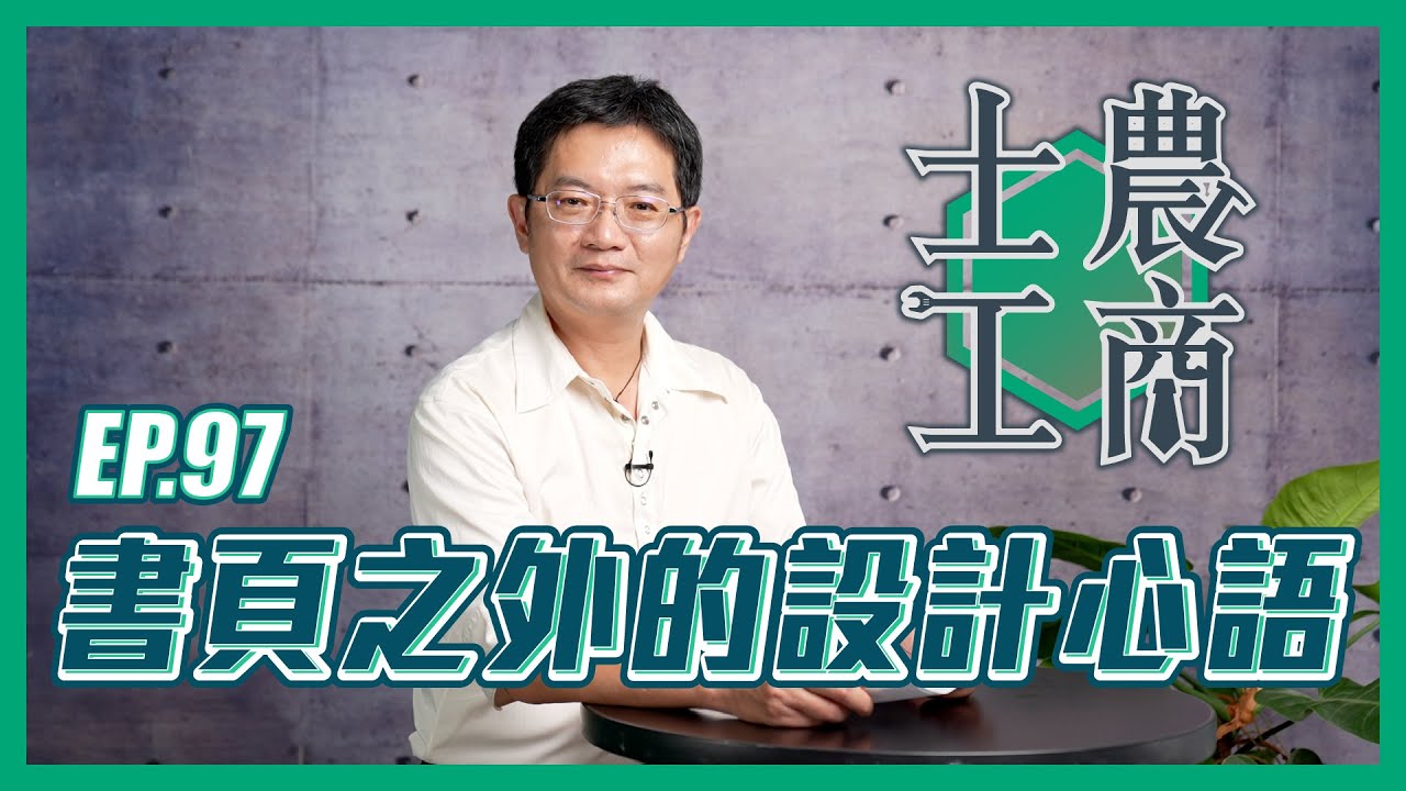 書頁之外的設計心語