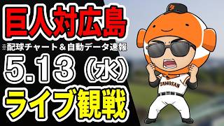 【巨人ライブ】5/13 巨人 対 広島カープをみんなで応援するライブ！読売ジャイアンツ戦を生配信中！！