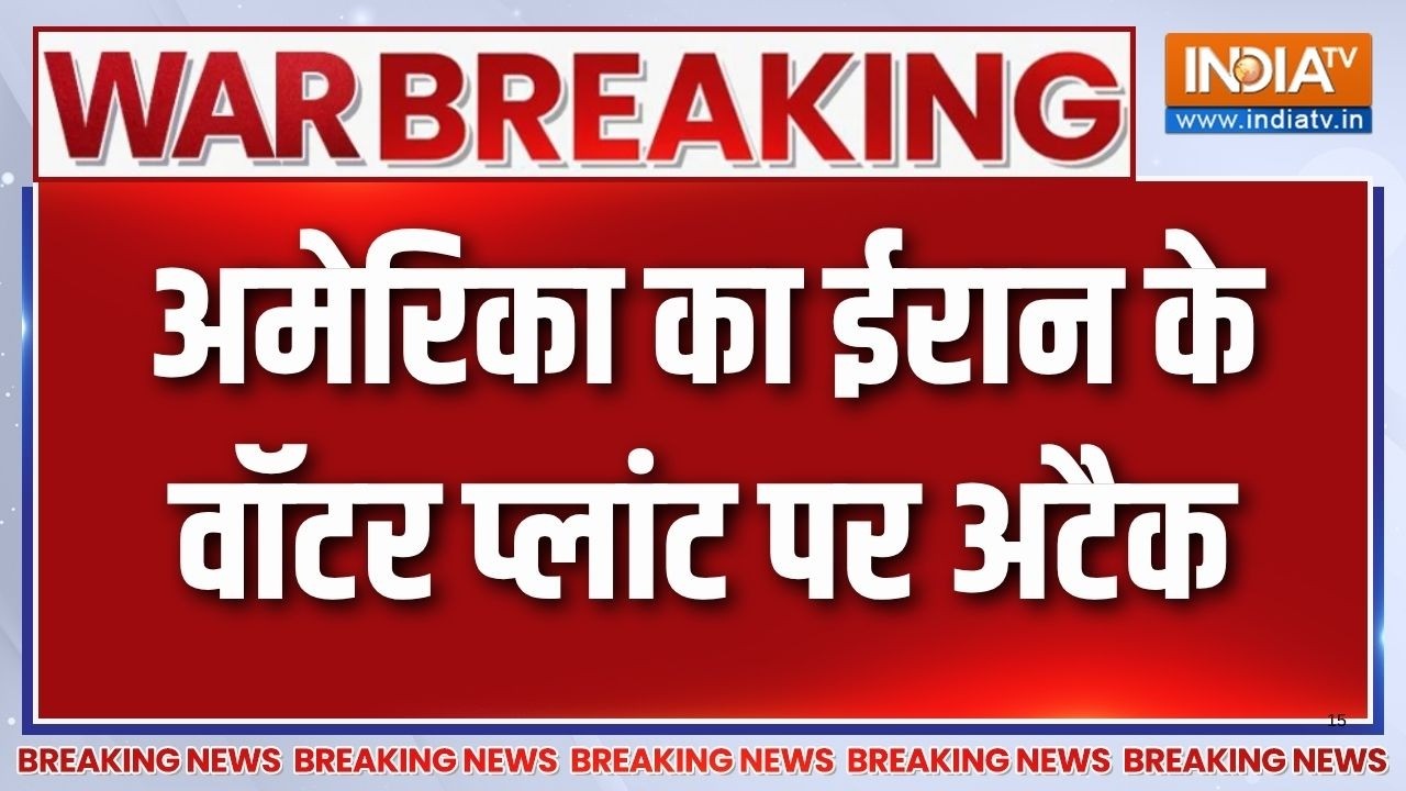 Breaking News: अमेरिका का ईरान के वॉटर प्लांट पर अटैक | America Attack On Iran