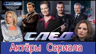 Актеры сериала СЛЕД! Истории успеха Тогда и Сейчас