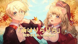 雨はりらりら covered by 熊野ぽえみ&nyankobrq