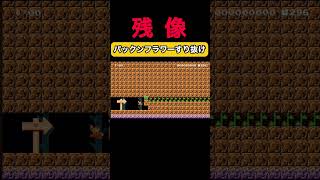それは残像だ#ゲーム実況#マリメ2 #マリオメーカー2