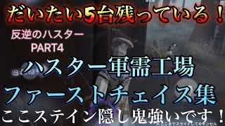 【第五人格】新ハスター ファーストチェイス集 軍需工場編 反逆のハスターPART4【IdentityV】