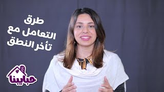 هل جميع حالات التأخر يتم التعامل معها بنفس الطريقة؟