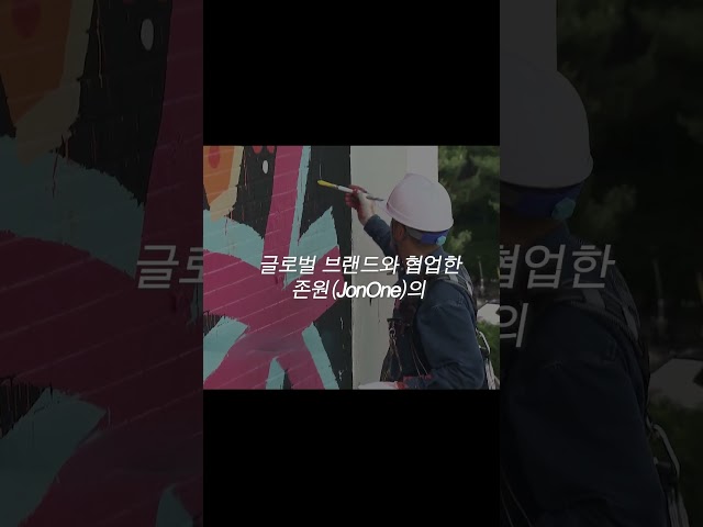 [울산과학대학교 그래피티 작품 홍보 사진&영상 공모전] 영상 부문 수상작