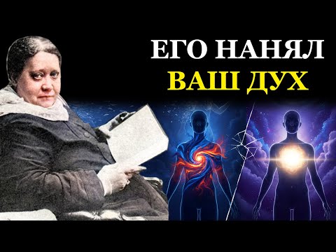 Ваше "Близнецовое Пламя" это ваше ВЫСШЕЕ "Я" - Елена Блаватская
