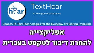🎙אפליקציית TextHear - מדיבור לטקסט בעברית (ושפות נוספות)