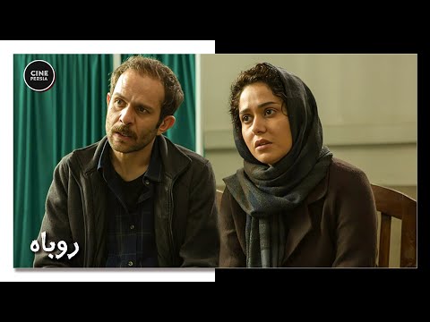 🎬 فیلم بدون سانسورروباه | Film Irani Roobah 🎬