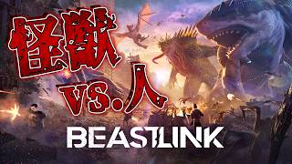 レビューは大荒れ！？問題作と噂の『大怪獣バトル』が楽しめるマルチ対戦ゲームに挑む！【BeastLink】実況プレイ