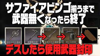 【激むず】サファイアビンゴ揃えろ！デスしたら武器消費、無くなったら企画終了　#第五人格