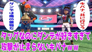 タッグなのにダンデへの攻撃が止まらないキバナが面白すぎるｗｗ【ポケモン剣盾】