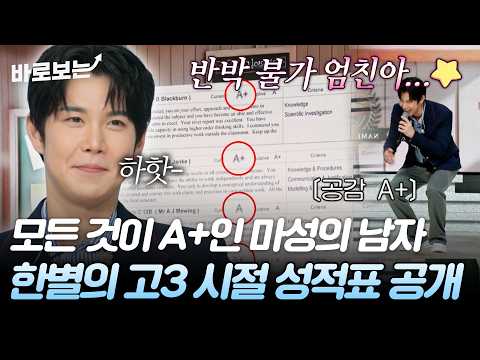 대충 봐도 A가 수두룩한데...? 장한별의 고등학교 엘리트 시절 성적표 대공개 ✨｜#바로보는전설의사내