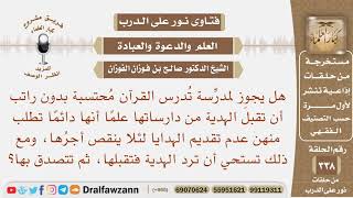 هل يجوز لمدرسة القرآن بدون راتب أن تقبل الهدية من طالباتها وهل لها أن تتصدق بها حتى لا تقع في الحرج؟