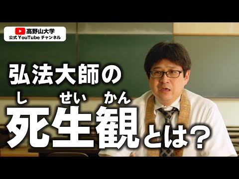 大学教授が語る弘法大師の死の捉え方とその意味　土居夏樹先生４