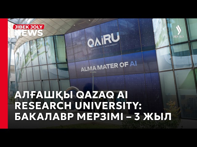 Алғашқы QAZAQ AI RESEARCH UNIVERSITY: бакалавр мерзімі – 3 жыл