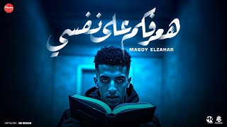هعرفكم ع نفسي ع الطلاق كلو بيكدب مجدي الزهار توزيع امجد الجوكر 2025 هعرفكم ع نفسي ع الطلاق كلو بيكدب مجدي الزهار توزيع امجد الجوكر 2025