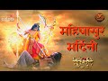 Shiv Shakti महिषासुर मर्दिनी की प्रचंड लीलाए