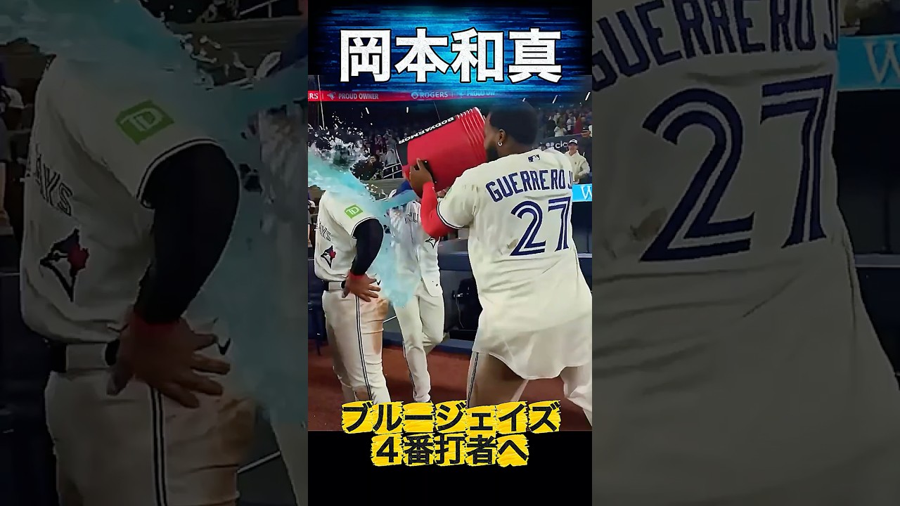 岡本和真 祝福🥹ブルージェイズ4番に抜擢。#岡本和真