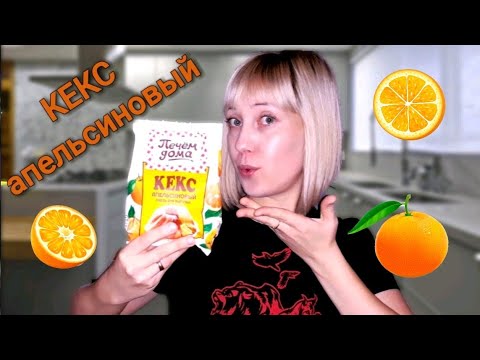 ПЕЧЕМ ДОМА/ГОТОВАЯ СМЕСЬ ДЛЯ КЕКСА