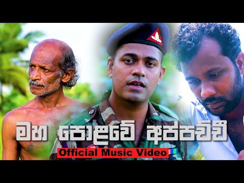 Maha Polowe Appachchi (මහපොළවේ අප්පච්චි) - Sampath Sri Palansooriya Official Music Video