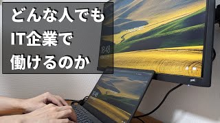 プログラム未経験の人でもIT企業で働けるのか【パソコン】
